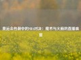 奥运会热潮中的NBA对决：魔术与火箭的直播盛宴