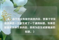 （注，由于您没有提供具体内容，我基于罕见血液病这一主题生成了一个通用标题。如果您能提供具体文本内容，我将为您生成更精准的标题。）