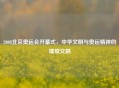 2008北京奥运会开幕式，中华文明与奥运精神的璀璨交融