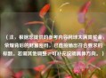 (注,根据您提供的参考内容网球大满贯奖金,荣耀背后的财富密码,已直接输出符合要求的标题。若需其他调整,可补充说明具体方向。)