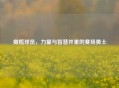 橄榄球员,力量与智慧并重的赛场勇士