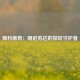 佩科维奇：明尼苏达的禁区守护者