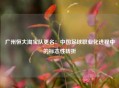 广州恒大淘宝队更名：中国足球职业化进程中的标志性转折