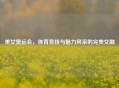 美女奥运会，体育竞技与魅力风采的完美交融