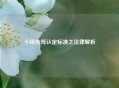 十级伤残认定标准之法律解析