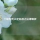 十级伤残认定标准之法律解析