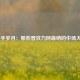  枪手岁月：那些曾效力阿森纳的中场大师