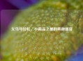 义乌马拉松，小商品之都的奔跑盛宴