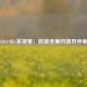 2011NBA常规赛：群雄逐鹿的激烈序章