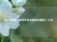 NBA与中国，篮球外交与商业共赢的二十年