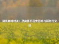 湖凯巅峰对决：总决赛的历史回响与新时代交锋