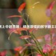 网上中超直播：绿茵激情的数字新主场