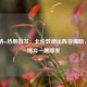 阿森纳vs热刺首发：北伦敦德比阵容揭晓，战术博弈一触即发