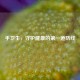 手卫生，守护健康的第一道防线