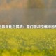 欧冠最新比分揭晓：豪门激战引爆绿茵热潮