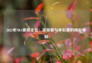 2022年NBA赛程全览：常规赛与季后赛的精彩布局