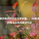 已根据您提供的内容生成标题，，DNS配置错误的常见原因及解决方法