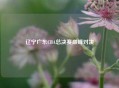 辽宁广东CBA总决赛巅峰对决