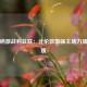 阿森纳激战利兹联：北伦敦豪强主场力擒白玫瑰