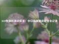 2019东亚杯激战实录：中日韩朝激战比分全记录