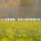 EDG决赛直播：电竞之巅的荣耀对决