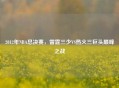 2012年NBA总决赛，雷霆三少VS热火三巨头巅峰之战