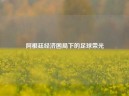 阿根廷经济困局下的足球荣光
