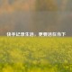快手记录生活，更要活在当下