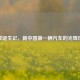 解放诞生记，新中国第一辆汽车的光辉历程
