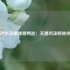 欧冠半决赛烽烟再起：关键对决时间全览
