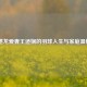  谌龙爱妻王适娴的羽球人生与家庭温情
