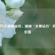 莲雾的5大健康益处，揭秘‘水果钻石’的营养价值