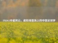 FM2012中超风云，虚拟绿茵场上的中国足球梦