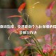 五险查询指南，快速查询个人社保缴纳情况的步骤与方法
