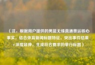 （注，根据用户提供的男篮无缘直通奥运核心事实，结合体育新闻标题特征，突出事件结果+深度延伸，生成符合要求的单行标题）