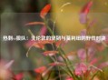 热刺vs狼队：北伦敦的坚韧与莫利纽的野性对决