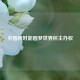 中国何时能圆梦世界杯主办权