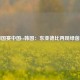 足四国赛中国vs韩国：东亚德比再现绿茵烽火