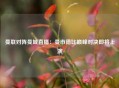 曼联对阵曼城直播：曼市德比巅峰对决即将上演