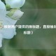 （注，根据用户提供的原标题，直接输出相同标题）