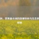 大洋洲，世界最小洲的地理特色与生态多样性探秘