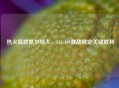  热火险胜凯尔特人，112-109激战锁定关键胜利