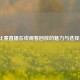 NBA比赛直播在线观看回放的魅力与选择指南