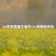 360体育直播无插件CBA观赛新体验
