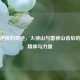 中国速度的奇迹，火神山与雷神山背后的抗疫精神与力量