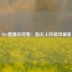 NBA直播在线看：指尖上的篮球盛宴