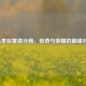 NBA季后赛得分榜，传奇与荣耀的巅峰对决