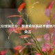 NBA比分球探比分：数据背后的战术密码与赛场风云