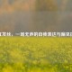 粉红发丝，一场无声的自我表达与偏见抗争