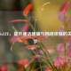 开通VoLTE，提升通话质量与网络体验的关键一步